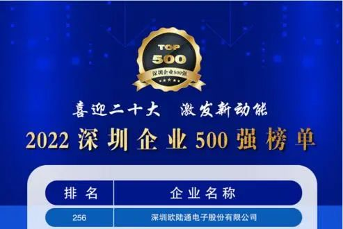 喜訊！歐陸通連續五年上榜深圳企業500強